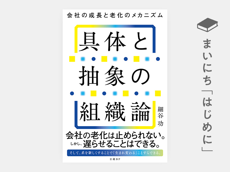 はじめに：『具体と抽象の組織論　会社の成長と老化のメカニズム』