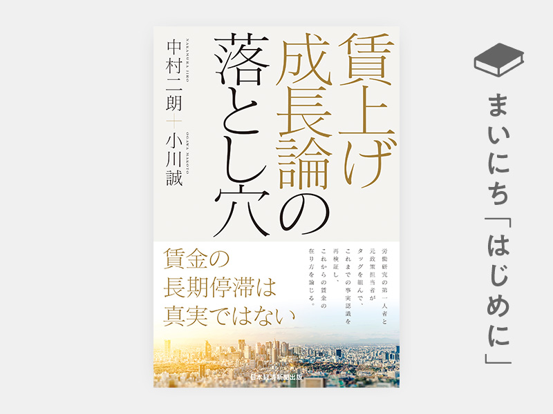 はじめに：『賃上げ成長論の落とし穴』