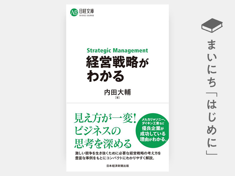 経営戦略がわかる（日経文庫） | 日経BOOKプラス