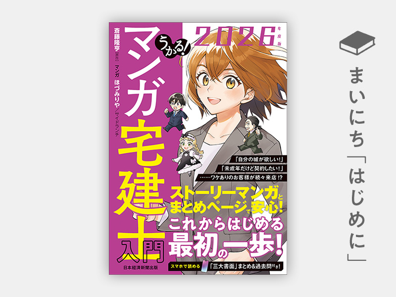 はじめに：『うかる！ マンガ宅建士入門 2026年度版』 | 日経BOOKプラス