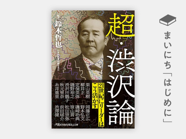 『超・渋沢論(日経ビジネス人文庫)』 『超・渋沢論(日経ビジネス人文庫)』