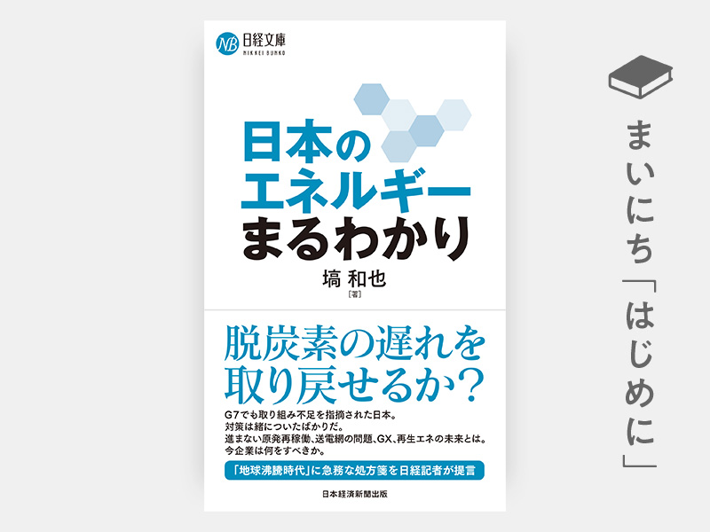 はじめに：『日本のエネルギーまるわかり』 | 日経BOOKプラス