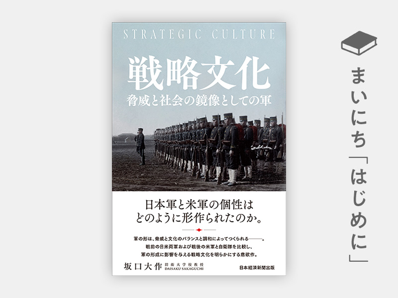 『戦略文化 脅威と社会の鏡像としての軍』 『戦略文化 脅威と社会の鏡像としての軍』