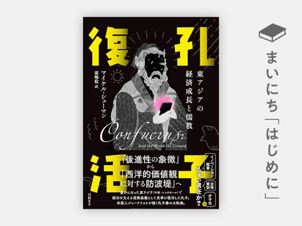 『孔子復活 東アジアの経済成長と儒教』 『孔子復活 東アジアの経済成長と儒教』
