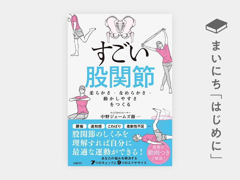 はじめに：『すごい股関節　柔らかさ・なめらかさ・動かしやすさをつくる』