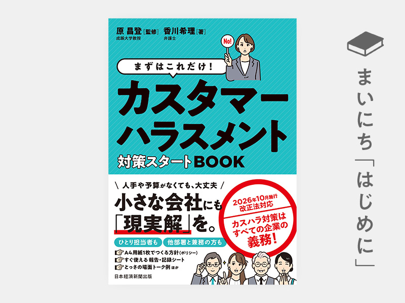 はじめに：『まずはこれだけ！　カスタマーハラスメント対策スタートBOOK』