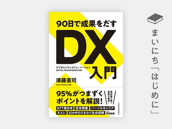 『90日で成果をだす DX（デジタルトランスフォーメーション）入門』