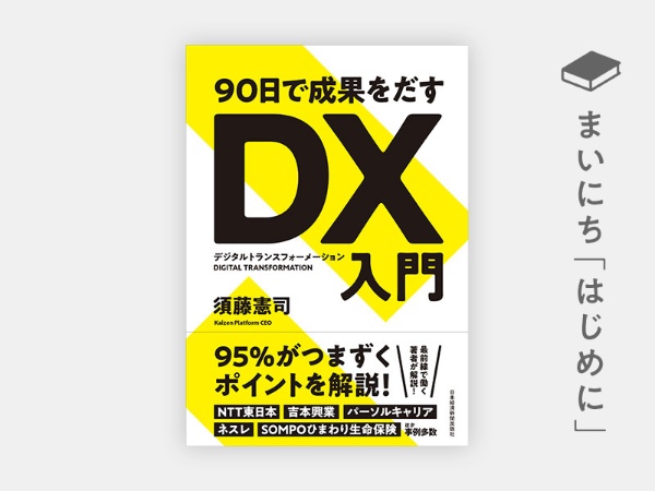 『90日で成果をだす DX(デジタルトランスフォーメーション)入門』 『90日で成果をだす DX(デジタルトランスフォーメーション)入門』