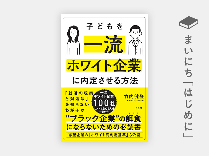 はじめに：『子どもを一流ホワイト企業に内定させる方法』