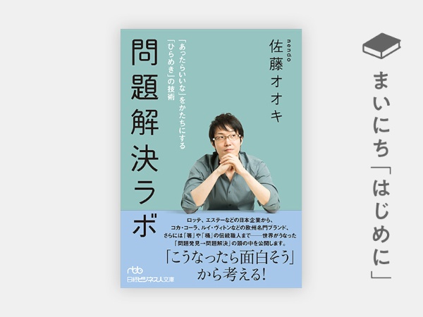 『問題解決ラボ 「あったらいいな」をかたちにする「ひらめき」の技術』 『問題解決ラボ 「あったらいいな」をかたちにする「ひらめき」の技術』