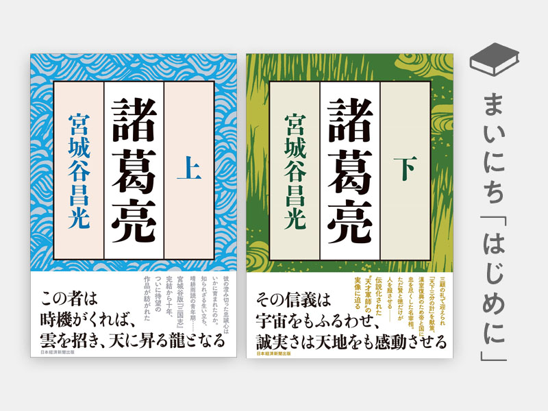 あとがき：宮城谷昌光『諸葛亮』