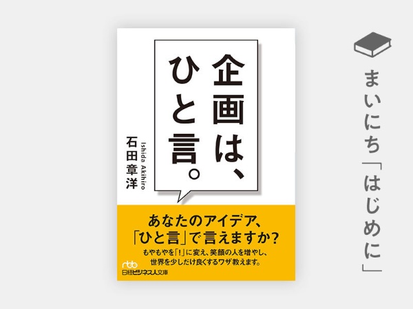 『企画は、ひと言。』 『企画は、ひと言。』