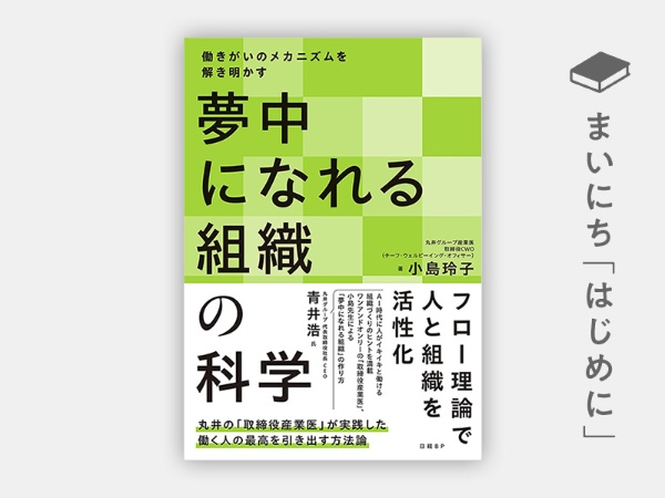 『夢中になれる組織の科学 働きがいのメカニズムを解き明かす』 『夢中になれる組織の科学 働きがいのメカニズムを解き明かす』