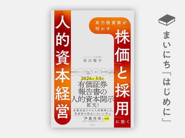 『有力投資家が明かす 「株価」と「採用」に効く人的資本経営』 『有力投資家が明かす 「株価」と「採用」に効く人的資本経営』