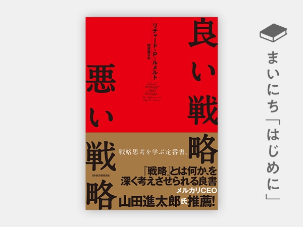 『良い戦略、悪い戦略』 『良い戦略、悪い戦略』