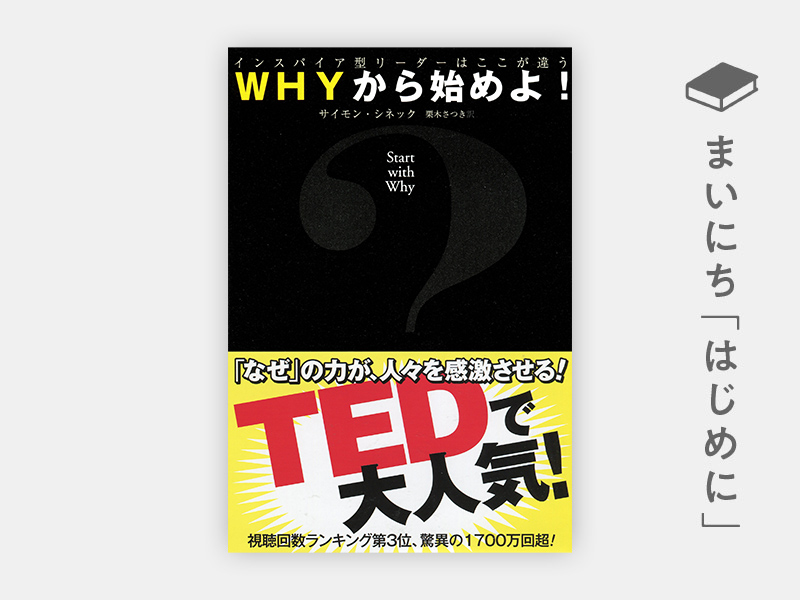 『WHYから始めよ! インスパイア型リーダーはここが違う』 『WHYから始めよ! インスパイア型リーダーはここが違う』