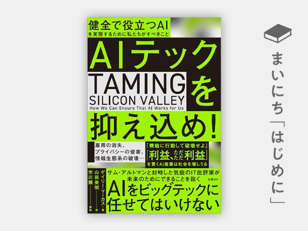 『AIテックを抑え込め! 健全で役立つAIを実現するために私たちがすべきこと』 『AIテックを抑え込め! 健全で役立つAIを実現するために私たちがすべきこと』