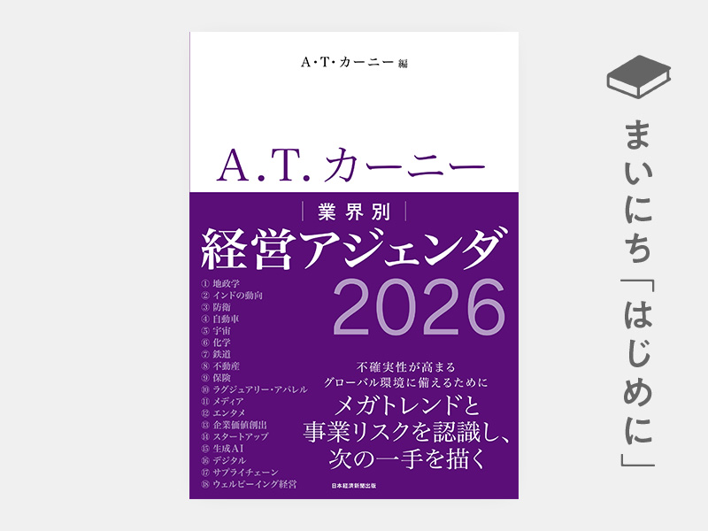 はじめに：『A.T.カーニー 業界別 経営アジェンダ 2026』 | 日経BOOKプラス