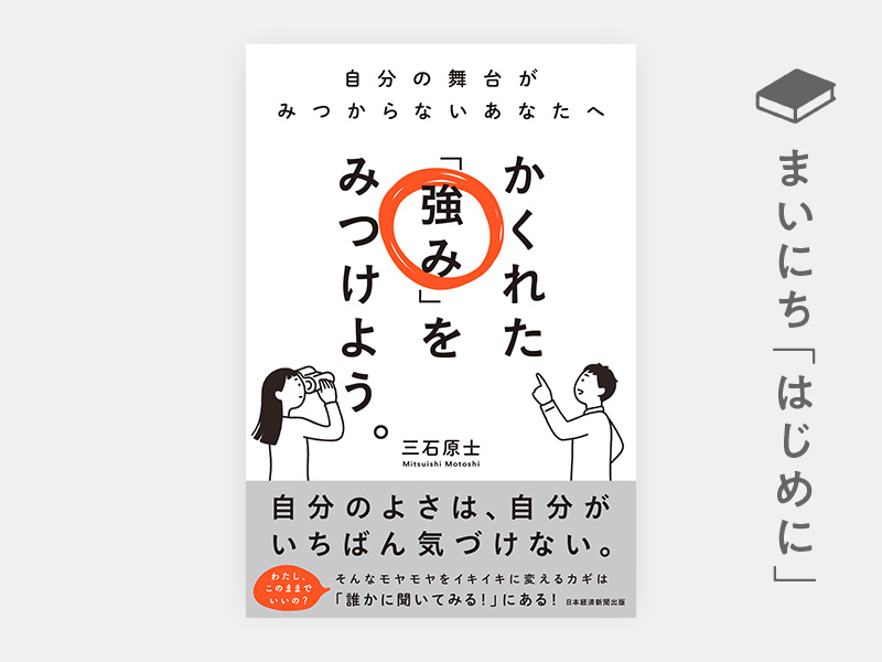 はじめに：『かくれた「強み」をみつけよう。　自分の舞台がみつからないあなたへ』