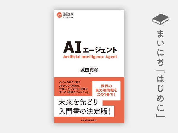 『AI エージェント(日経文庫)』 『AI エージェント(日経文庫)』