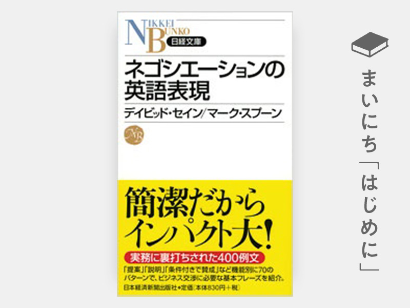 初めての英語ネゴシエーション (ビジネス英語の基本スキル 2
