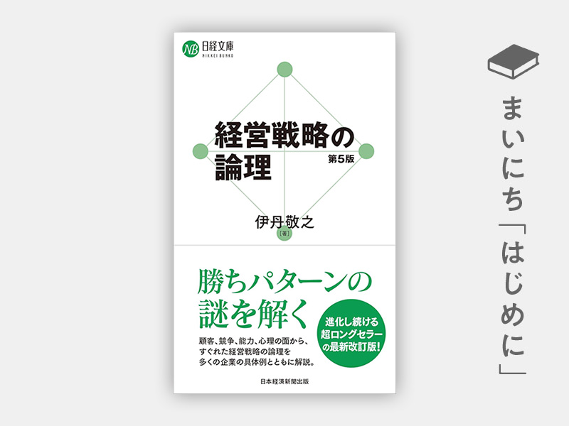実践のための経営戦略論 実戦のための経営戦略論 / 三品 和広【著