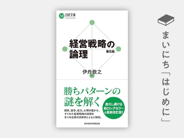 『経営戦略の論理(第5版)(日経文庫)』 『経営戦略の論理(第5版)(日経文庫)』