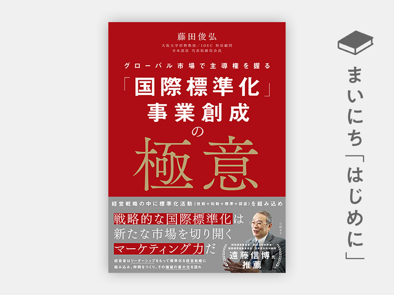 はじめに：『「国際標準化」事業創成の極意　グローバル市場で主導権を握る』
