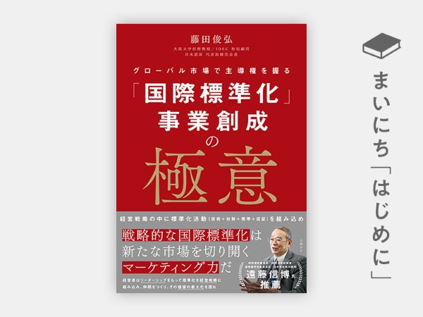 『「国際標準化」事業創成の極意 グローバル市場で主導権を握る』 『「国際標準化」事業創成の極意 グローバル市場で主導権を握る』