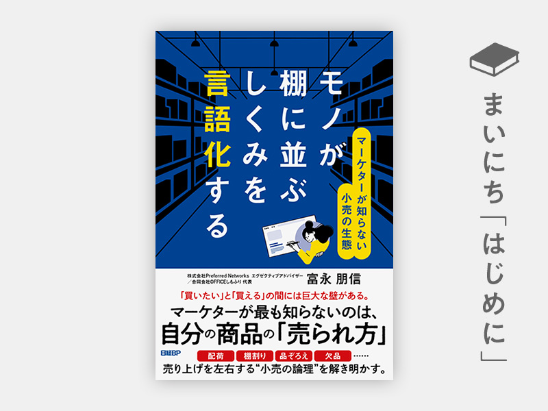 『モノが棚に並ぶしくみを言語化する　マーケターが知らない小売の生態』
