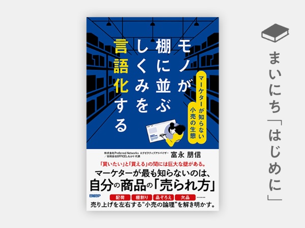 『モノが棚に並ぶしくみを言語化する マーケターが知らない小売の生態』 『モノが棚に並ぶしくみを言語化する マーケターが知らない小売の生態』