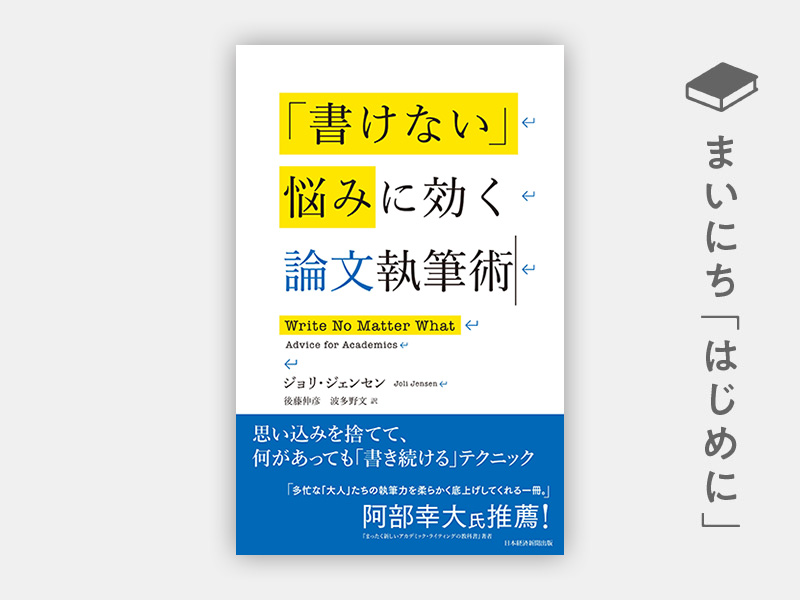 はじめに：『「書けない」悩みに効く論文執筆術』