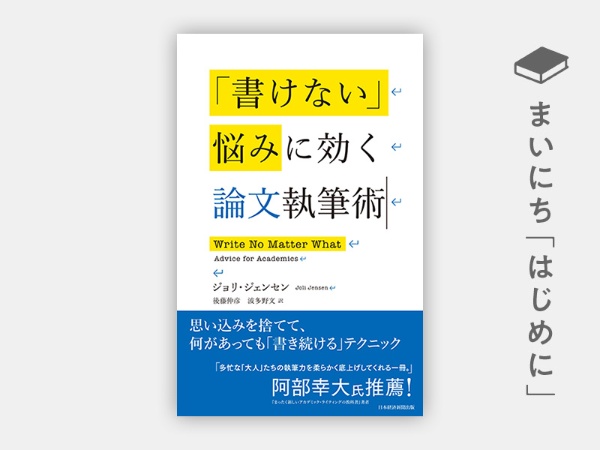 『「書けない」悩みに効く論文執筆術』 『「書けない」悩みに効く論文執筆術』