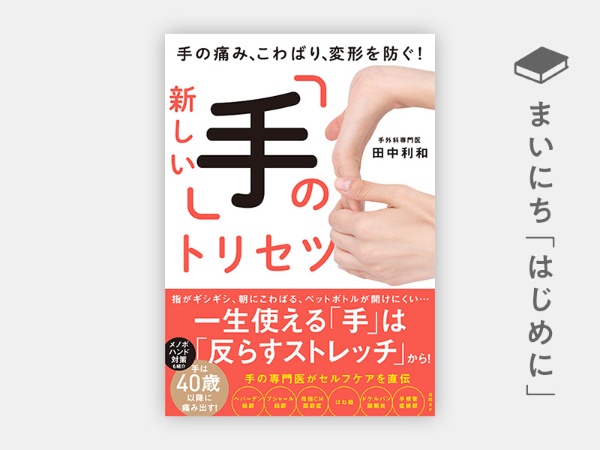『手の痛み、こわばり、変形を防ぐ! 新しい「手」のトリセツ』 『手の痛み、こわばり、変形を防ぐ! 新しい「手」のトリセツ』