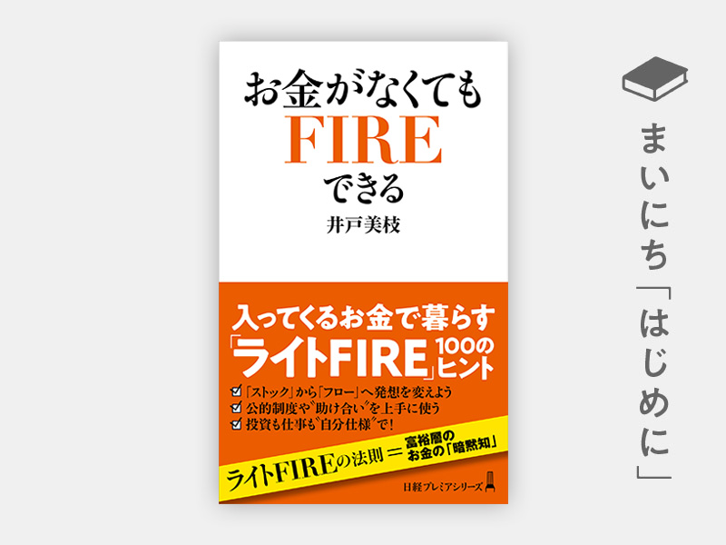 『お金がなくてもFIREできる』