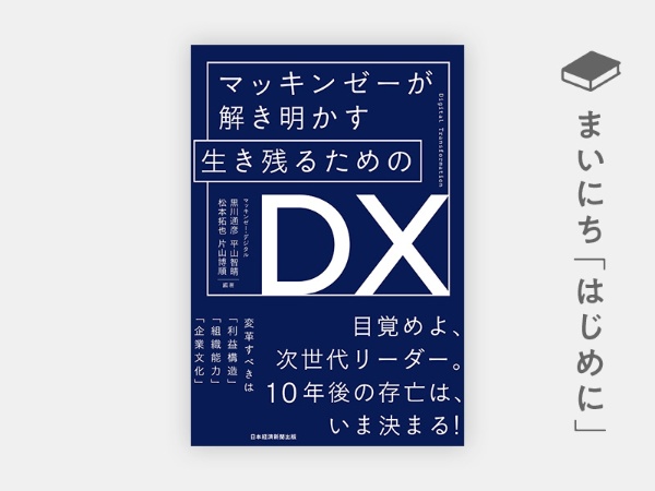 『マッキンゼーが解き明かす 生き残るためのDX』 『マッキンゼーが解き明かす 生き残るためのDX』