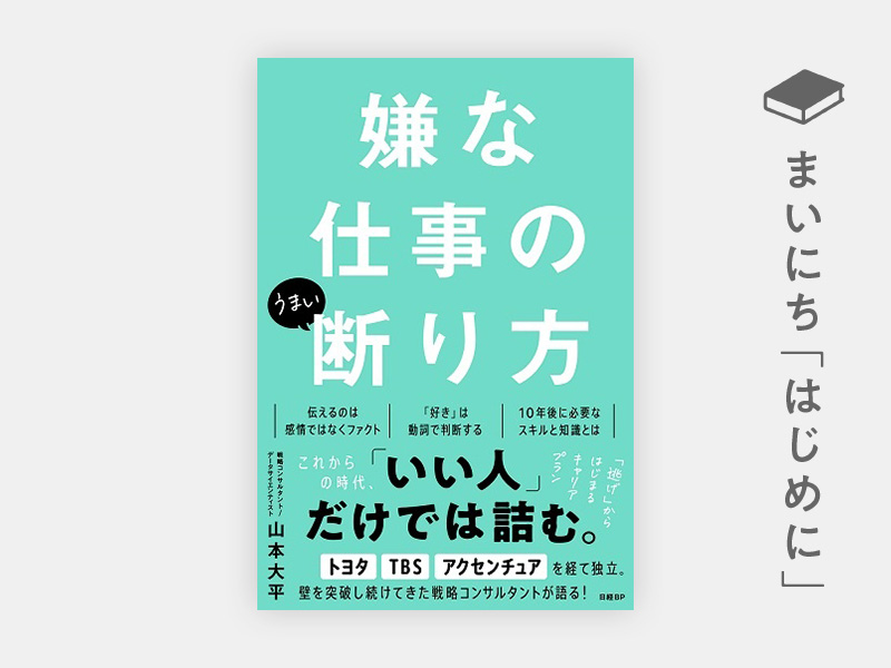 はじめに：『嫌な仕事のうまい断り方』