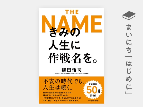 はじめに きみの人生に作戦名を 日経bookプラス はじめに きみの人生に作戦名を 日経bookプラス