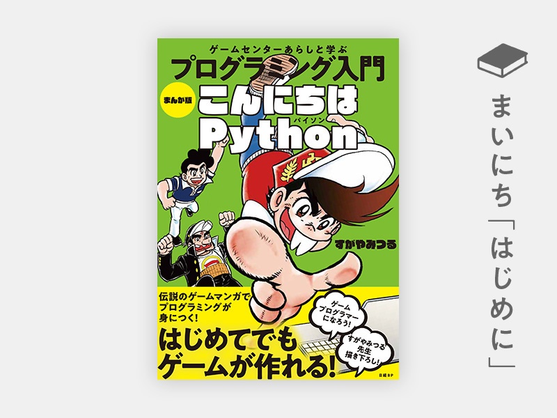 はじめに：『ゲームセンターあらしと学ぶ プログラミング入門 まんが版こんにちはPython』