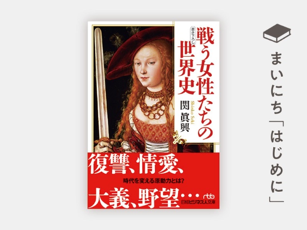 『戦う女性たちの世界史』 『戦う女性たちの世界史』