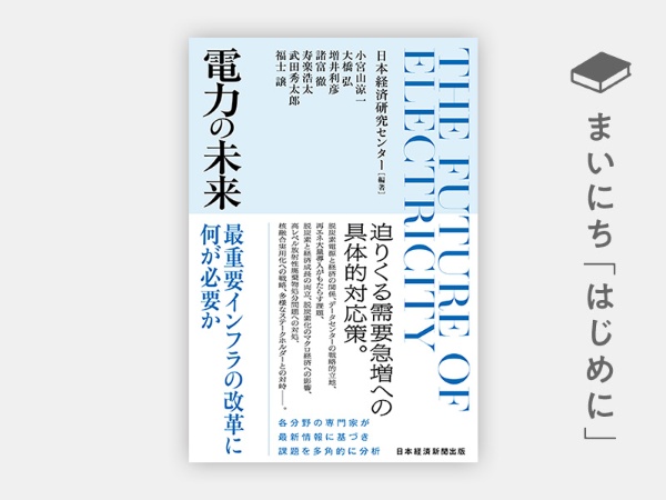 『電力の未来 最重要インフラの改革に何が必要か』 『電力の未来 最重要インフラの改革に何が必要か』