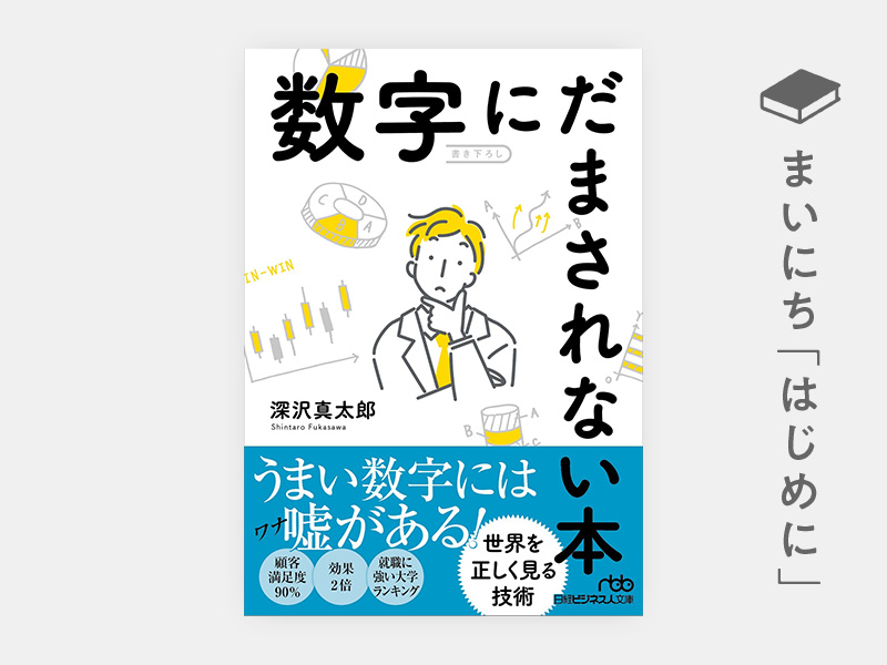 はじめに：『数字にだまされない本』 | 日経BOOKプラス