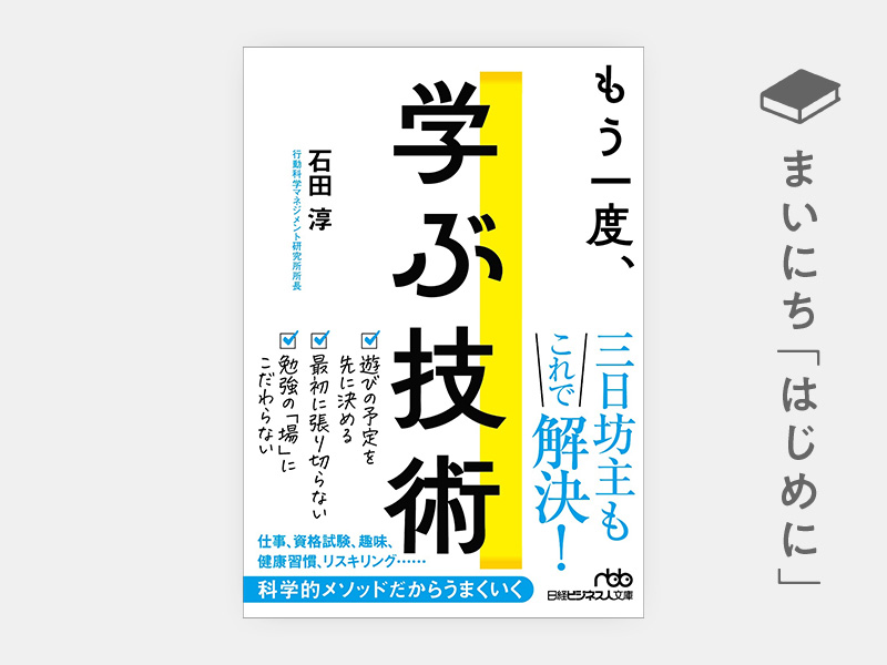 はじめに：『もう一度、学ぶ技術』