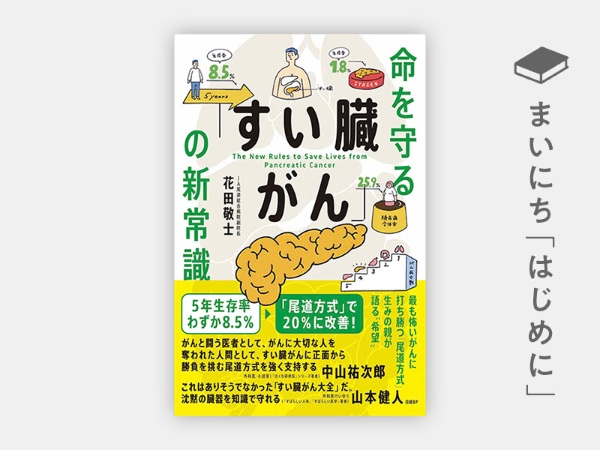 『命を守る「すい臓がん」の新常識』 『命を守る「すい臓がん」の新常識』