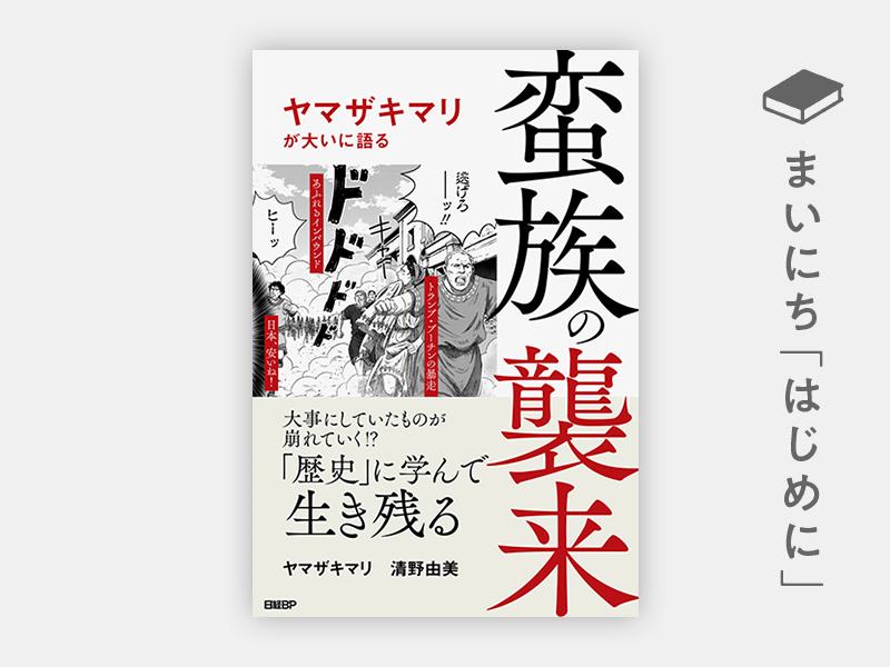 はじめに：『蛮族の襲来　ヤマザキマリが大いに語る』