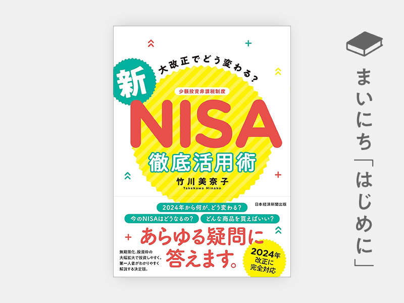 はじめに：『大改正でどう変わる？ 新NISA 徹底活用術』 | 日経BOOKプラス