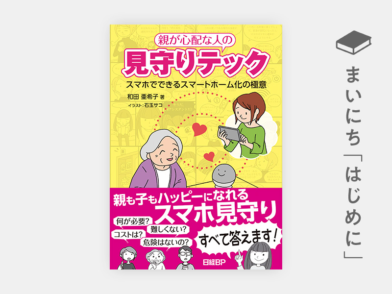 はじめに：『親が心配な人の見守りテック　スマホでできるスマートホーム化の極意』