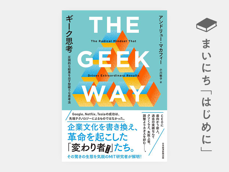 はじめに：『ギーク思考　圧倒的な結果を出す型破りな思考法』