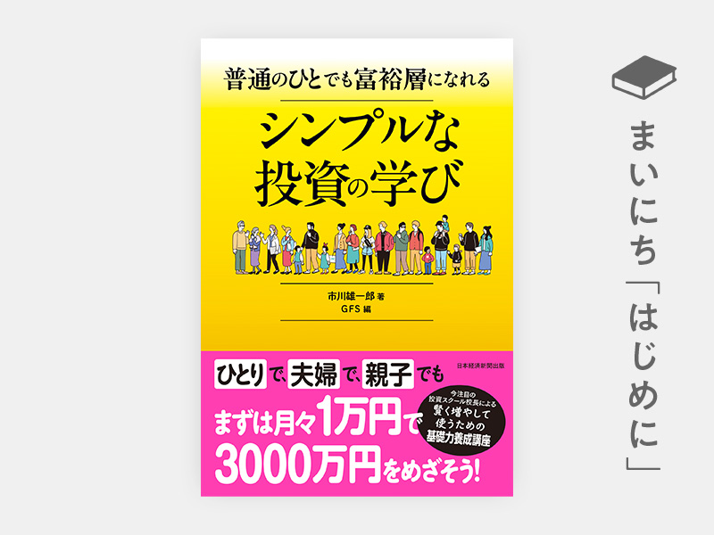 普通のひとでも富裕層になれる シンプルな投資の学び | 日経BOOKプラス