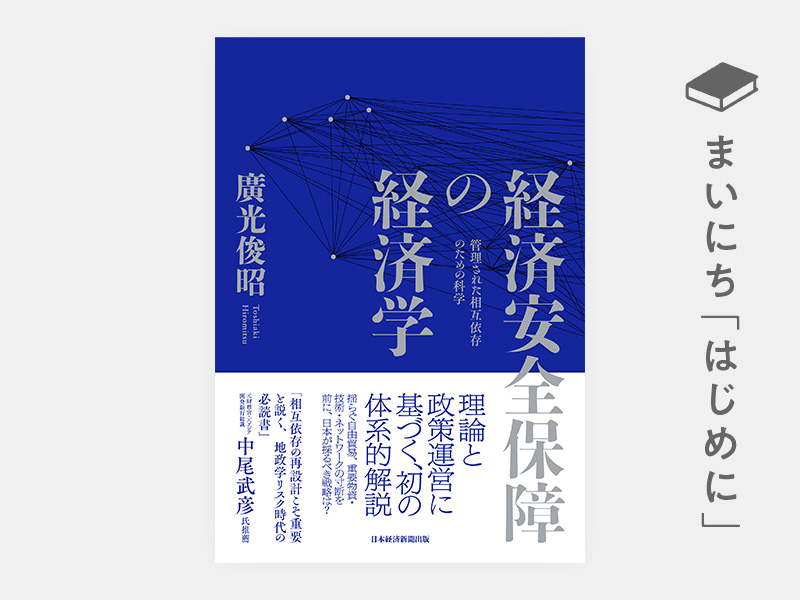 はじめに：『経済安全保障の経済学　管理された相互依存のための科学』
